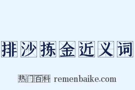 排沙拣金近义词是什么意思的图片